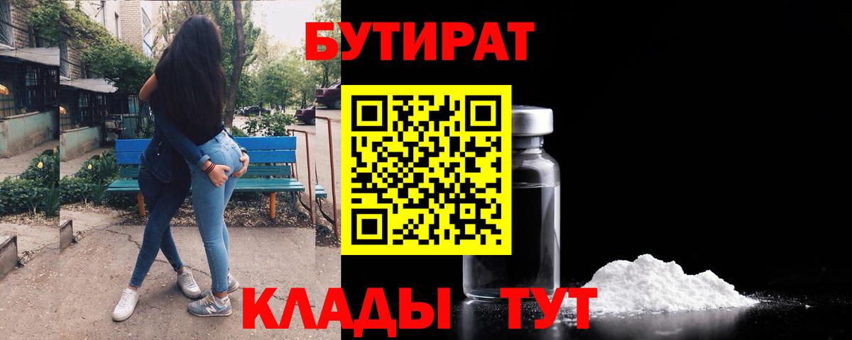 БУТИРАТ Butirat  Вход с VPN  Звенигород 