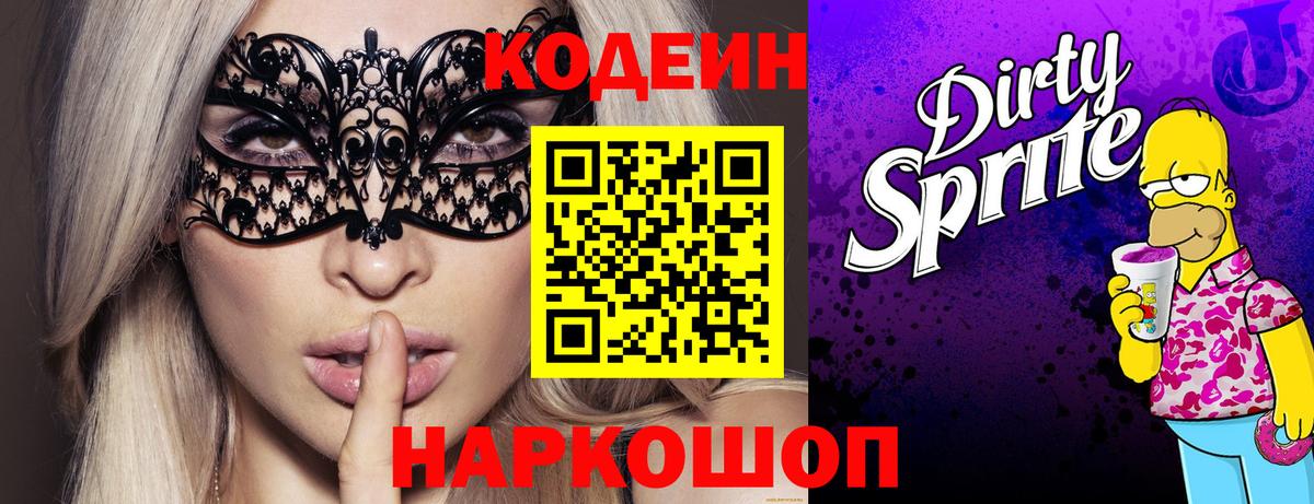Кодеиновый сироп Lean Purple Drank  Кодеин напиток Lean (лин)  Звенигород  Вход с VPN 