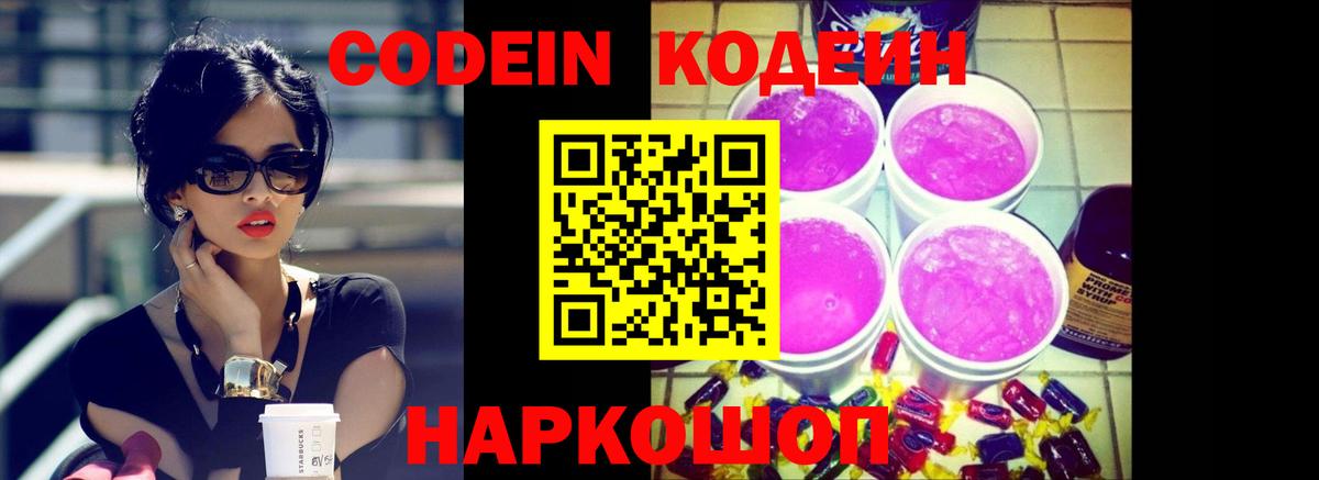 Codein напиток Lean (лин) Звенигород