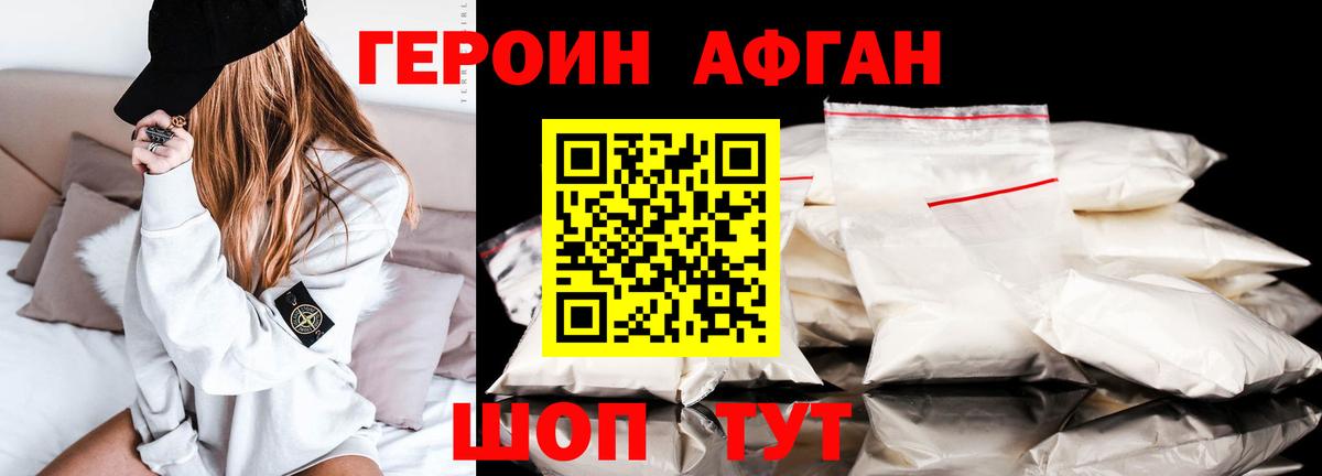 Героин Афган Звенигород
